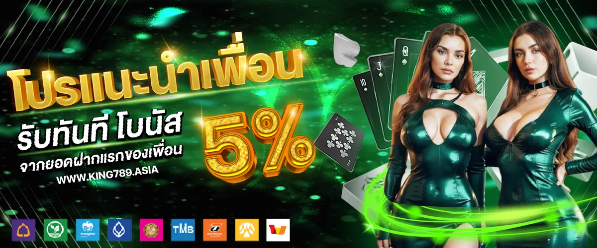 โปรแนะนำเพื่อน by king789vip