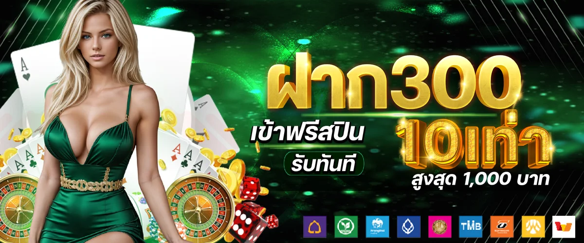 ฝาก 300 เข้าฟรีสปิน by king789vip